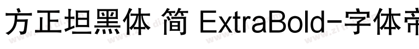方正坦黑体 简 ExtraBold字体转换
